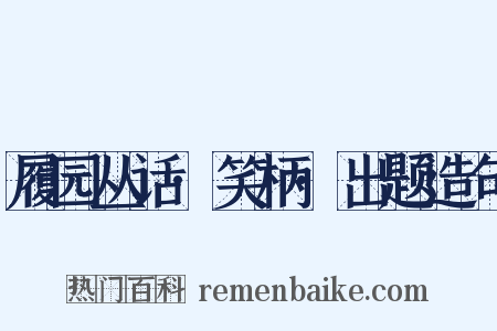 履园丛话·笑柄·出题造句是什么意思的图片